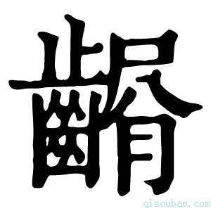 康熙字典𪙆