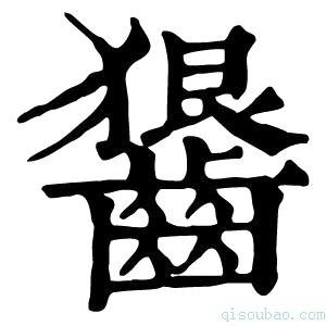 康熙字典𪙈