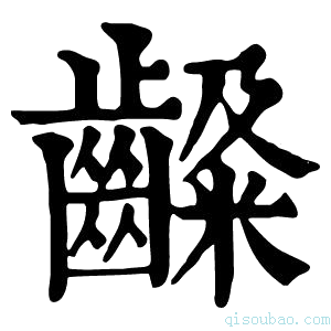 康熙字典𪙙