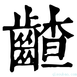 康熙字典𪙁