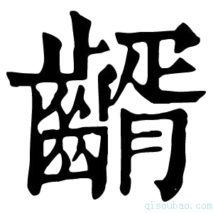 康熙字典𪙀