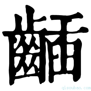 康熙字典𪘾