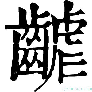 康熙字典𪘽