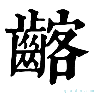 康熙字典𪘺