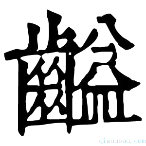 康熙字典齸