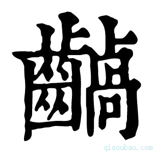 康熙字典𪙚