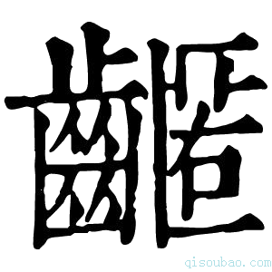 康熙字典𪙛