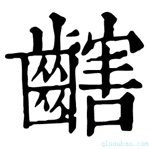 康熙字典𪙏