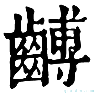 康熙字典𪙍