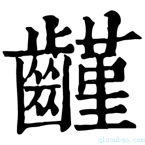 康熙字典𪙟