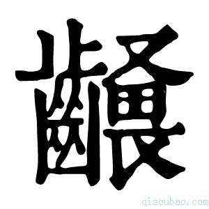 康熙字典𪙢