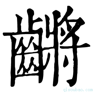 康熙字典𪙝