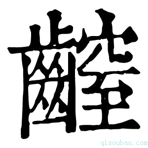 康熙字典𪙜