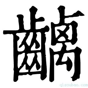 康熙字典𪙥