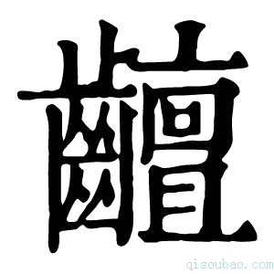 康熙字典𪙵