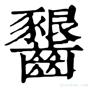 康熙字典𪙲