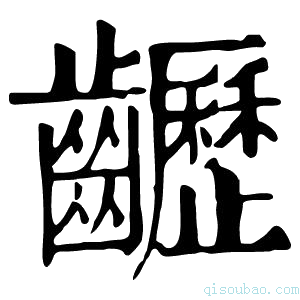 康熙字典𪙽