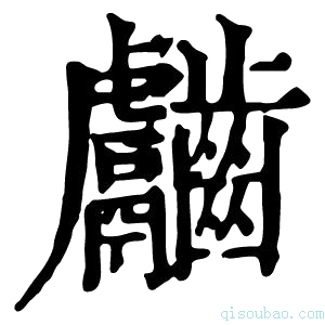 康熙字典𪙿