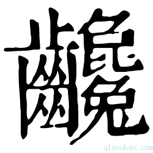 康熙字典𪚃