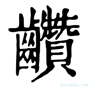 康熙字典𪚇