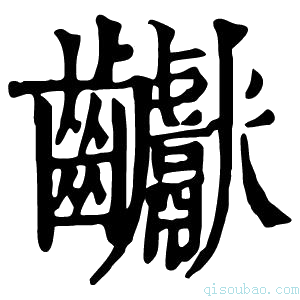 康熙字典𪚋