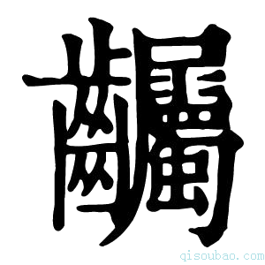 康熙字典𪚌