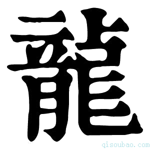 康熙字典龍