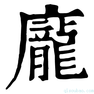 康熙字典龎