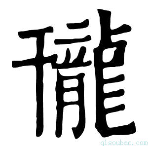 康熙字典𪚒