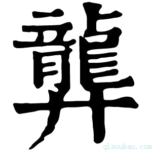 康熙字典龏