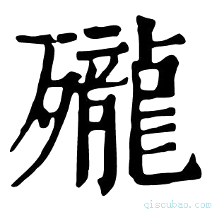 康熙字典𪚗