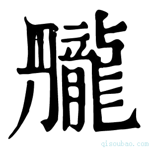 康熙字典𪚘