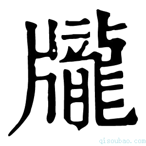 康熙字典𪚖