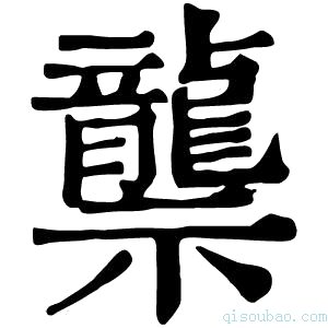 康熙字典龒