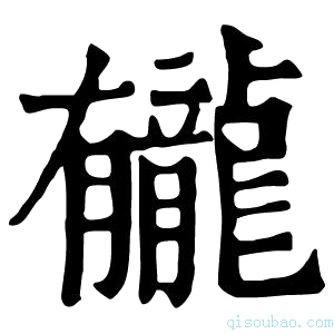 康熙字典龓