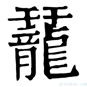 康熙字典䶬