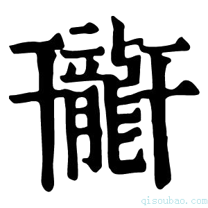 康熙字典𪚟