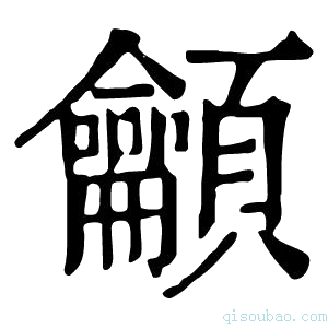 康熙字典龥