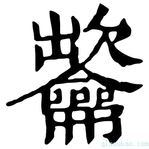 康熙字典𪛐