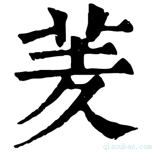 康熙字典羐