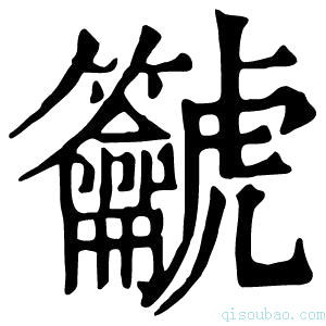 康熙字典𪛔