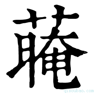 康熙字典𦺽