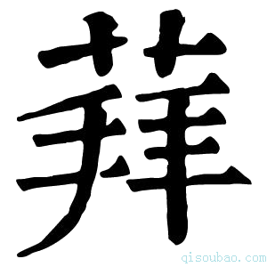 康熙字典𦳞