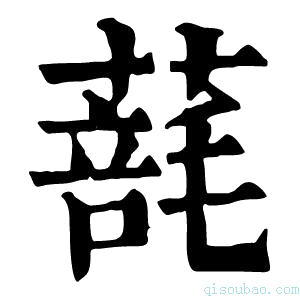 康熙字典𦺑