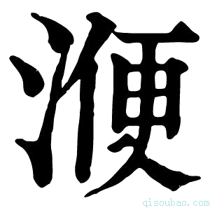 康熙字典𣸇