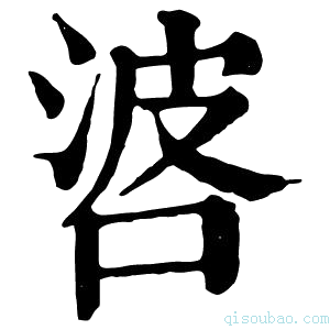 康熙字典𠴸