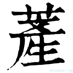 康熙字典𦸰