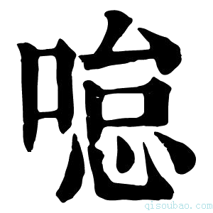 康熙字典𠷂