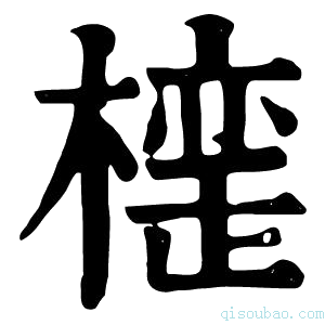 康熙字典𣚪