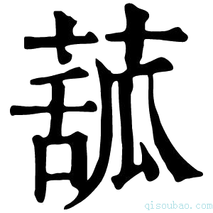 康熙字典𦸈